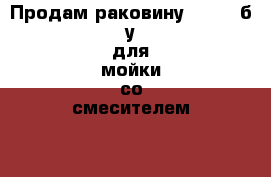 Продам раковину MELANA б/у для мойки со смесителем FRAP б/у › Цена ­ 999 - Пензенская обл. Домашняя утварь и предметы быта » Посуда и кухонные принадлежности   . Пензенская обл.